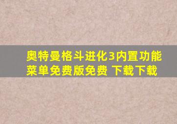 奥特曼格斗进化3内置功能菜单免费版免费 下载下载